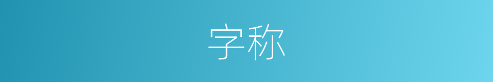 字称的同义词