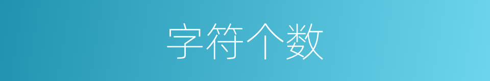 字符个数的同义词