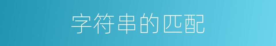 字符串的匹配的同义词