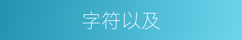 字符以及的意思