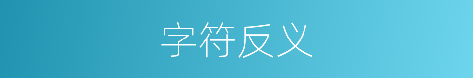 字符反义的意思