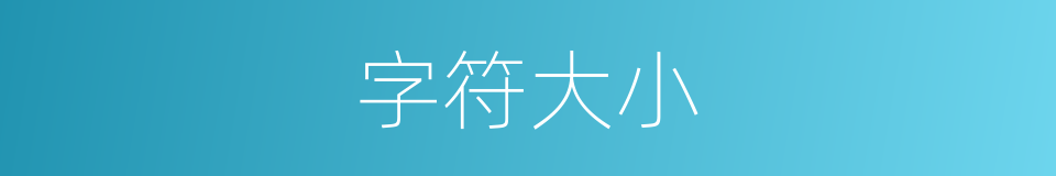 字符大小的同义词