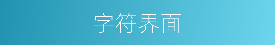 字符界面的同义词