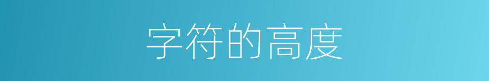 字符的高度的同义词