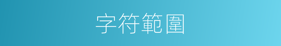 字符範圍的同義詞