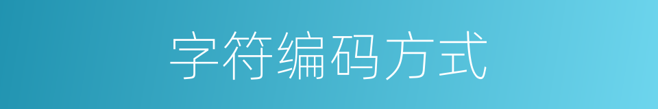 字符编码方式的同义词
