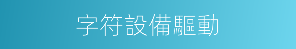 字符設備驅動的同義詞