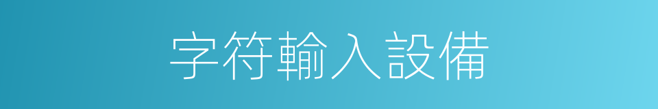 字符輸入設備的同義詞