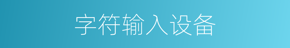 字符输入设备的同义词