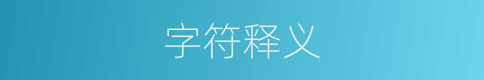 字符释义的意思