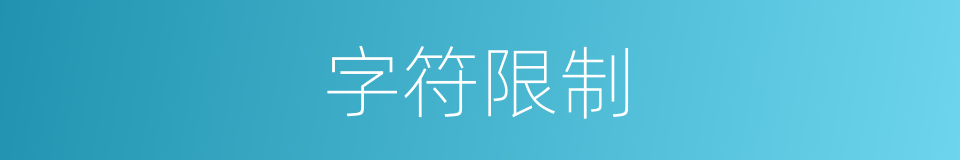 字符限制的同义词