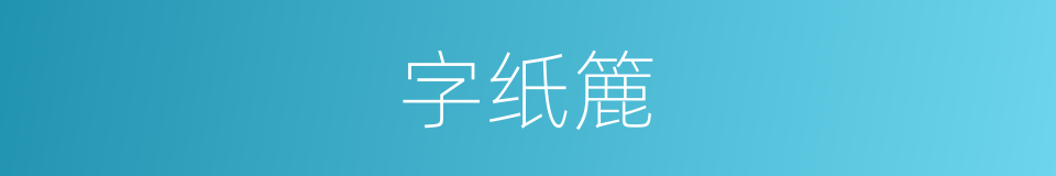 字纸簏的意思