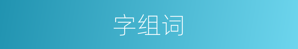 字组词的同义词