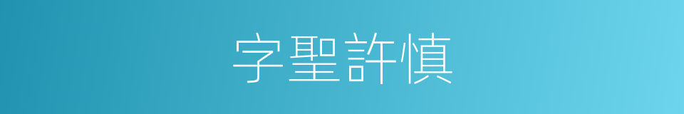 字聖許慎的同義詞