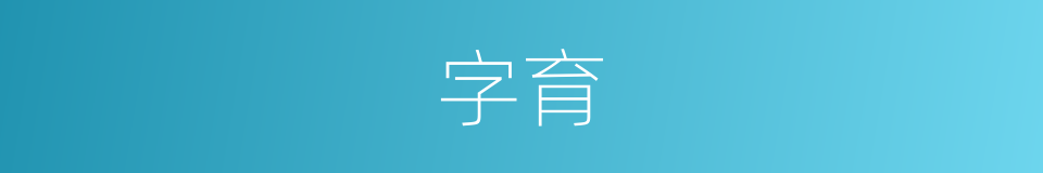 字育的意思