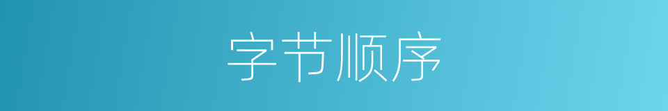 字节顺序的同义词