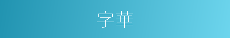 字華的同義詞