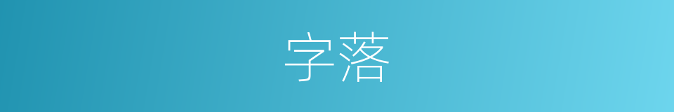 字落的同义词
