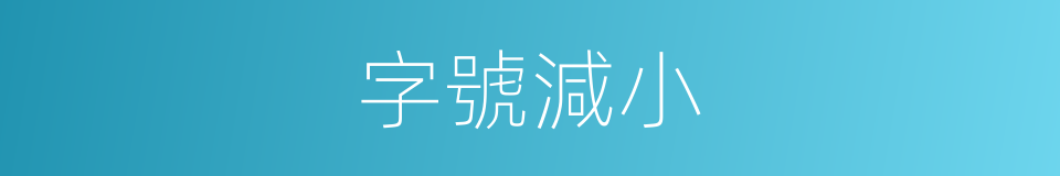 字號減小的同義詞