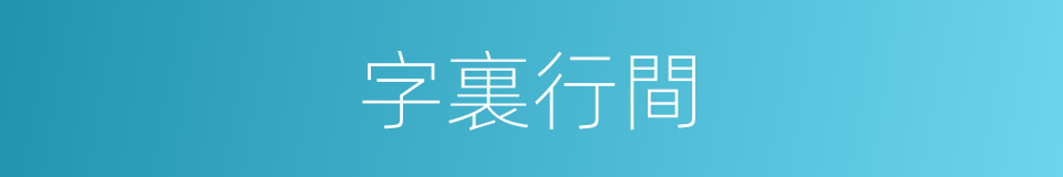 字裏行間的意思