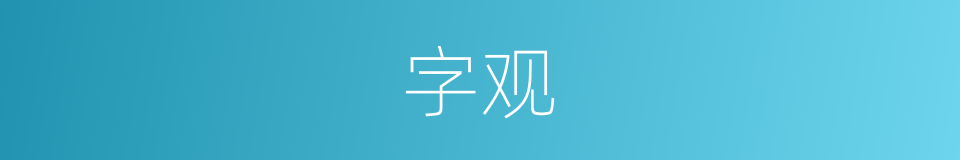 字观的同义词