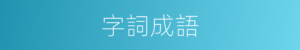 字詞成語的意思