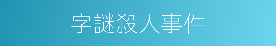 字謎殺人事件的同義詞