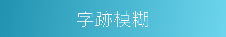 字跡模糊的同義詞