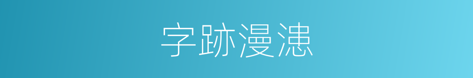字跡漫漶的意思