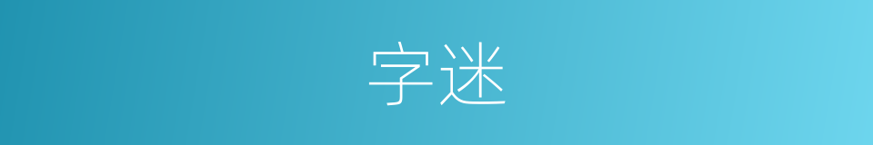 字迷的意思