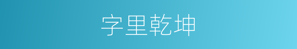 字里乾坤的同义词