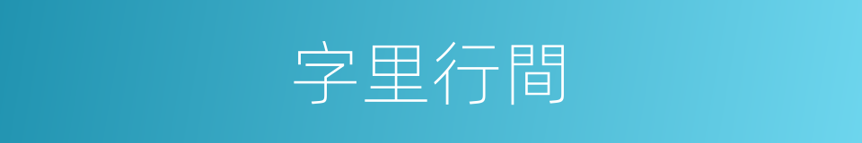 字里行間的意思