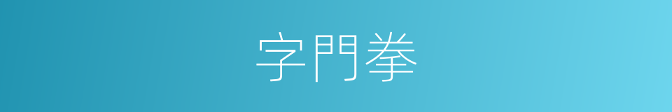 字門拳的同義詞
