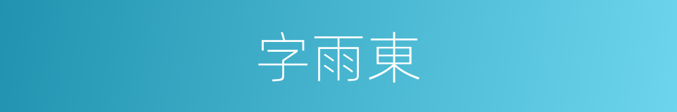 字雨東的同義詞