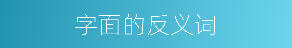 字面的反义词的同义词