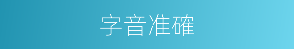 字音准確的同義詞