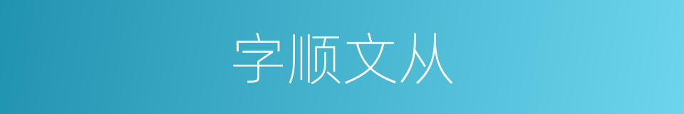 字顺文从的意思