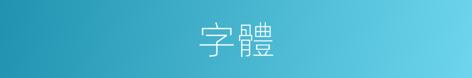 字體的意思