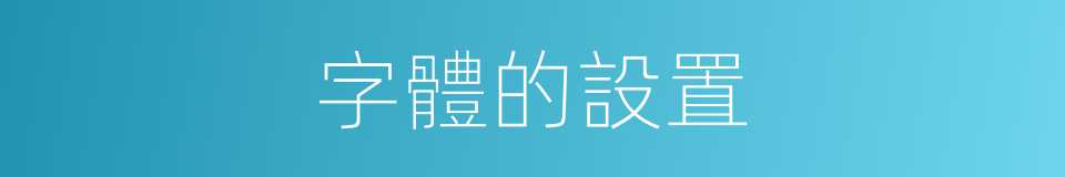 字體的設置的同義詞