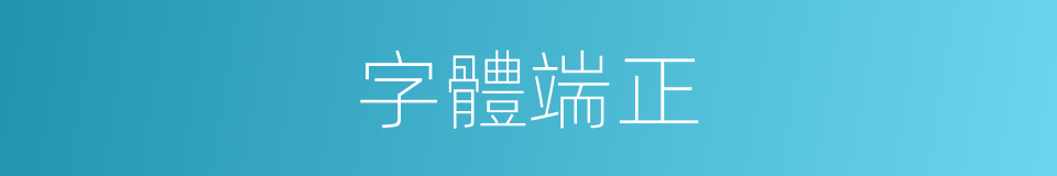 字體端正的同義詞