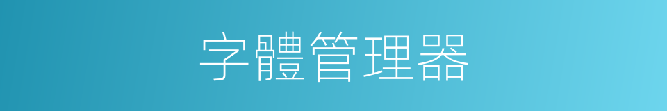 字體管理器的同義詞