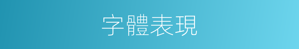 字體表現的同義詞