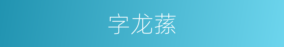 字龙蓀的同義詞