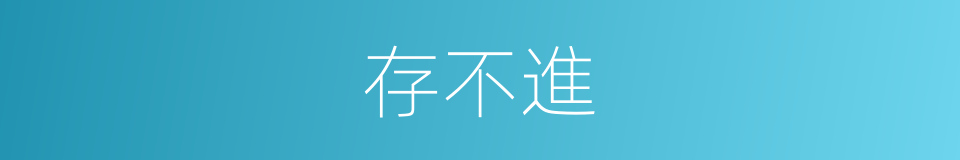 存不進的同義詞