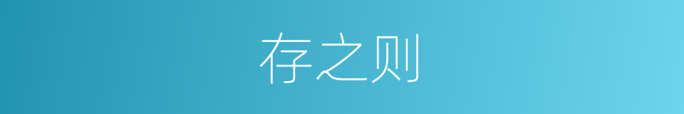存之则的同义词