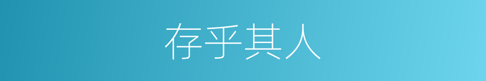 存乎其人的意思