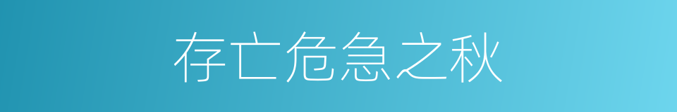 存亡危急之秋的意思