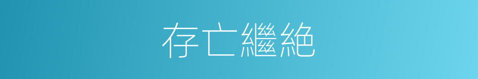 存亡繼絶的意思