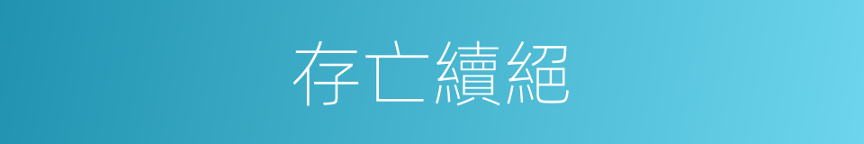 存亡續絕的意思
