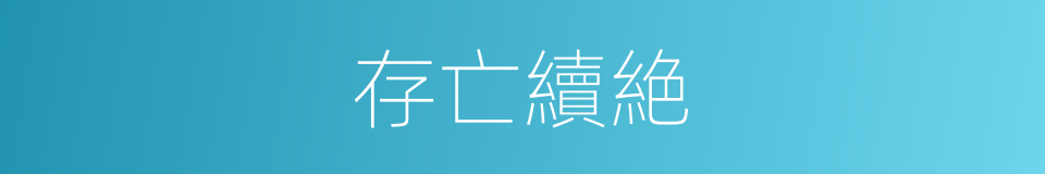 存亡續絶的意思
